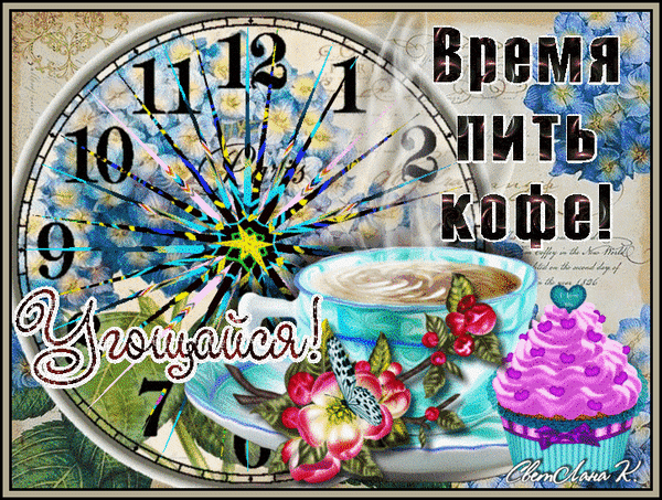 Уютная открытка «Время пить кофе! Угощайся!» с чашкой кофе, капкейком и часами. Красивое изображение для пожелания приятного кофепития и настроения. Анимированная открытка Время пить кофе! Угощайся! Красочная поздравительная открытка с изображением кофейной чашки, аппетитного розового капкейка и больших настенных часов. На картинке надпись на русском языке: «Время пить кофе! Угощайся!». Декор включает нежные голубые цветы, бабочку и яркие искры Уютная открытка «Время пить кофе! Угощайся!» с чашкой кофе, капкейком и часами. Красивое изображение для пожелания приятного кофепития и настроения. Анимированная открытка Время пить кофе! Угощайся! Красочная поздравительная открытка с изображением кофейной чашки, аппетитного розового капкейка и больших настенных часов. На картинке надпись на русском языке: «Время пить кофе! Угощайся!». Декор включает нежные голубые цветы, бабочку и яркие искры