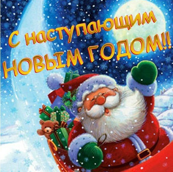 Праздничная открытка «С наступающим Новым годом!!» с улыбающимся Дедом Морозом, санками, подарками и зимним ночным пейзажем под луной. Открытка С наступающим новым годом! Праздничная открытка с изображением улыбающегося Деда Мороза (Санта-Клауса) в красном костюме, который везет санки с подарками и плюшевым мишкой. На заднем плане — зимний ночной пейзаж со звездами и полной луной. Сверху расположена яркая надпись золотыми буквами на русском языке: С наступающим Новым годом!! Праздничная открытка «С наступающим Новым годом!!» с улыбающимся Дедом Морозом, санками, подарками и зимним ночным пейзажем под луной. Открытка С наступающим новым годом! Праздничная открытка с изображением улыбающегося Деда Мороза (Санта-Клауса) в красном костюме, который везет санки с подарками и плюшевым мишкой. На заднем плане — зимний ночной пейзаж со звездами и полной луной. Сверху расположена яркая надпись золотыми буквами на русском языке: С наступающим Новым годом!!