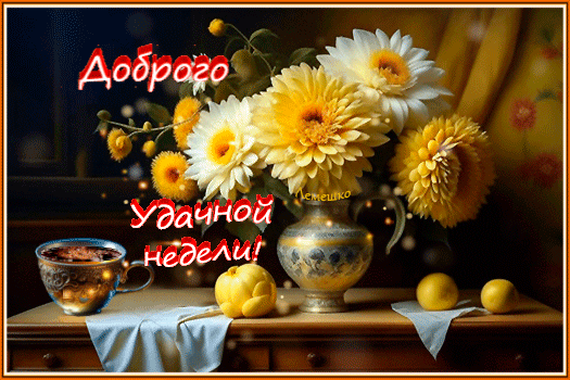Открытка с букетом желтых гербер и чашкой кофе. Надпись: «Доброго Удачной Недели!». Теплый и уютный натюрморт для пожелания хорошей недели. Анимированная открытка Доброго осеннего понедельника! Удачной недели! Красивая открытка с натюрмортом: букет нежных желтых гербер в изящной вазе, чашка ароматного кофе и спелые лимоны на столе. На изображении нанесена праздничная надпись на русском языке: «Доброго Удачной Недели!»