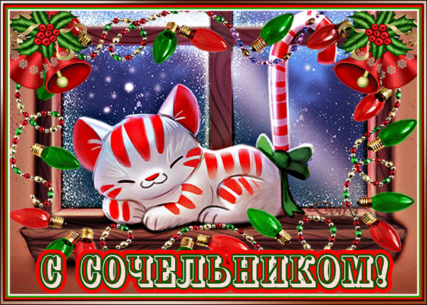 Праздничная открытка «С Сочельником!»: милый спящий котенок, рождественские гирлянды, колокольчики и зимняя атмосфера у окна. Идеально для поздравлений! Анимированная открытка С Сочельником! Праздничная поздравительная открытка к Сочельнику с милым спящим бело-красным котенком на фоне зимнего окна. Изображение украшено рождественскими гирляндами с разноцветными лампочками, красными колокольчиками и еловыми ветками. На переднем плане крупная надпись на русском языке «С СОЧЕЛЬНИКОМ!» Праздничная открытка «С Сочельником!»: милый спящий котенок, рождественские гирлянды, колокольчики и зимняя атмосфера у окна. Идеально для поздравлений! Анимированная открытка С Сочельником! Праздничная поздравительная открытка к Сочельнику с милым спящим бело-красным котенком на фоне зимнего окна. Изображение украшено рождественскими гирляндами с разноцветными лампочками, красными колокольчиками и еловыми ветками. На переднем плане крупная надпись на русском языке «С СОЧЕЛЬНИКОМ!»