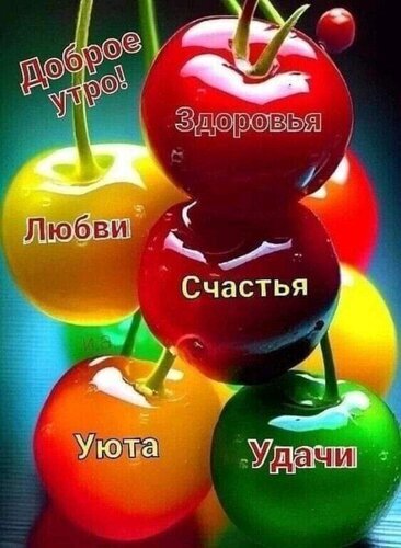 Яркая открытка «Доброе утро!» с пожеланиями здоровья, любви, счастья, уюта и удачи на фоне сочных разноцветных вишен. Позитивное утреннее пожелание. Открытка Доброе утро! Здоровья Любви Счастья Уюта Удачи Яркая и позитивная открытка с изображением крупных глянцевых вишен разных цветов (красных, желтых, зеленых). На картинке наложен текст на русском языке: «Доброе утро!», «Здоровья», «Любви», «Счастья», «Уюта» и «Удачи». Изображение наполнено сочными красками и солнечным настроением, идеально подходит для отправки в мессенджерах (WhatsApp, Viber) или социальных сетях в качестве утреннего пожелания хорошего дня близким и друзьям