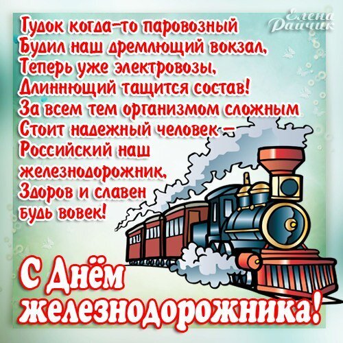 Поздравление с Днем железнодорожника: стихи о паровозах и электровозах, иллюстрация поезда и пожелания здоровья российским железнодорожникам. Открытка С Днем железнодорожника Открытка к Дню железнодорожника с трогательным стихотворением и иллюстрацией классического паровоза. Изображение прославляет труд и надежность российских железнодорожников, рассказывая о переходе от эпохи паровозов к современным электровозам. Поздравление наполнено уважением к профессии и теплыми пожеланиями здоровья и славы всем работникам железной дороги