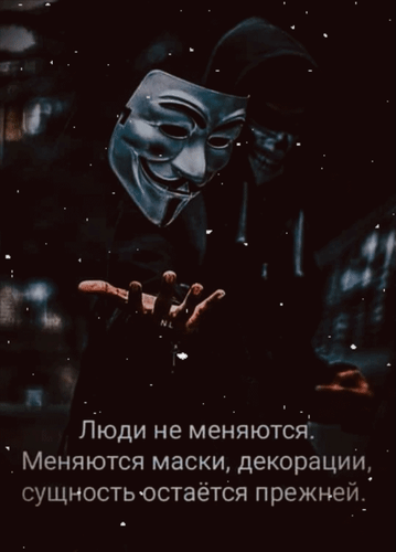 Филосоское фото в стиле нуар: человек в маске Гая Фокса и текст «Люди не меняются. Меняются маски, декорации, сущность остается прежней». Эстетика и цитаты. Анимированная открытка Люди не меняются. Меняются маски, декорации, сущность остается прежней. Мрачное и философское изображение в стиле нуар, на котором запечатлен человек в черном худи и знаменитой маске Гая Фокса. Фигура стоит в полумраке на фоне ночного города с эффектом падающего снега или пыли. На переднем плане видна открытая ладонь, протянутая к зрителю. В нижней части картинки расположен глубокий текст на русском языке: «Люди не меняются. Меняются маски, декорации, сущность остается прежней». Изображение передает атмосферу меланхолии, цинизма и поиска истины в меняющемся мире