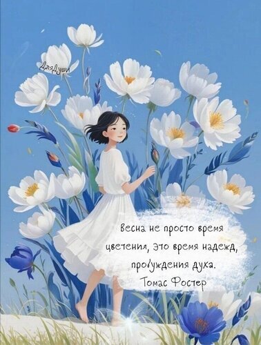 Эстетичная иллюстрация: девушка среди белых цветов и цитата Томаса Фостера о весне и надежде. Вдохновляющая картинка в стиле аниме для души. Открытка Жизнь Художественная иллюстрация в стиле аниме, изображающая молодую девушку в светлом летнем платье среди огромных белоснежных цветов на фоне чистого голубого неба. Картина наполнена атмосферой весеннего пробуждения, легкости и надежды. На изображении присутствует вдохновляющая цитата Томаса Фостера о том, что весна — это время надежд и пробуждения духа