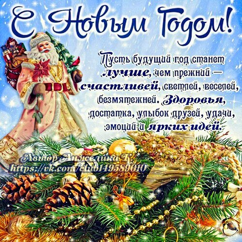 Праздничная открытка с Дедом Морозом и новогодними украшениями. Текст: пожелания счастья, здоровья и удачи в Новом году. Красивое поздравление для соцсетей. Открытка Новый Год. Красивая поздравительная открытка к Новому году с изображением доброго Деда Мороза (Санта-Клауса) и пышных еловых ветвей, украшенных золотыми шарами, шишками и гирляндами. На картинке размещен праздничный текст на русском языке с пожеланиями счастья, здоровья, удачи и ярких идей в наступающем году