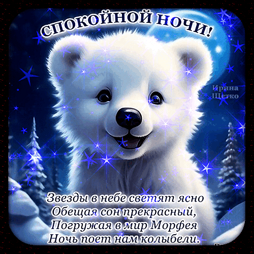Милая открытка «Спокойной ночи!» с пушистым белым медвежонком, звездами и добрыми стихами. Идеально для пожелания сладких снов в WhatsApp и соцсетях. Анимированная открытка Спокойной ночи! Милая открытка с изображением пушистого белого медвежонка на фоне звездного ночного неба. Изображение украшено сверкающими искрами и звездами. На картинке присутствует трогательная надпись на русском языке: «Спокойной ночи!» и поэтическое стихотворение о звездах, сне и колыбельной ночи. Идеально подходит для отправки в мессенджерах (WhatsApp, Viber) или социальных сетях в качестве доброго пожелания спокойной ночи близким и друзьям