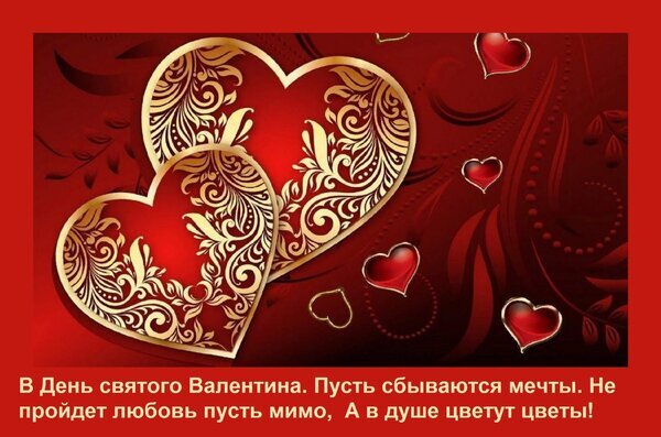 Романтическая открытка к Дню святого Валентина с золотыми сердцами и красивым стихотворением на русском языке. Идеальное поздравление для любимых. Открытка В День святого Валентина Пусть сбываются мечты. Не пройдет любовь пусть мимо, А в душе цветут цветы! Красивая праздничная открытка к Дню святого Валентина с двумя переплетенными золотыми сердцами на насыщенном красном фоне с изящными узорами и вензелями. В нижней части изображения расположена романтическая надпись на русском языке: «В День святого Валентина. Пусть сбываются мечты. Не пройдет любовь пусть мимо, А в душе цветут цветы!»