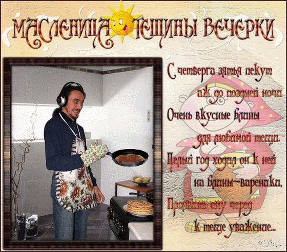 Юмористическая открытка к Масленице: мужчина готовит блины для тещи. Праздничный коллаж с текстом и персонажем в народном стиле. Анимированная открытка Масленица. Пятница - тещины вечерки. Коллаж с юмористическим текстом на тему Масленицы. На левой части изображения представлена фотография мужчины в фартуке и наушниках, который готовит блины на кухне. На правой части — декоративный фон с рисованным персонажем и каллиграфическим текстом на русском языке, повествующим шутливую историю о любви к блинам и уважении к теще