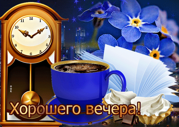 Уютная открытка на вечер: золотые часы, чашка кофе, книга, десерт и цветы. Теплое пожелание «Хорошего вечера!» для приятного отдыха. Анимированная открытка Хорошего вечера Красивая поздравительная открытка с уютной атмосферой. На изображении представлен классический золотистый настенный маятниковый часы, показывающий вечернее время, чашка горячего кофе в синей кружке на блюдце, аппетитные пирожные с кремом и раскрытая книга. Фон украшен нежными голубыми цветами и ночным городским пейзажем под звездным небом. Внизу расположена надпись золотыми буквами: «Хорошего вечера!»
