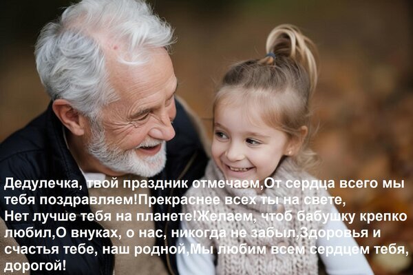 Поздравление для дедушки в стихах на фоне милого фото дедушки и внучки. Теплая открытка, выражающая любовь и уважение к старшему поколению. Открытка Дедулечка, твой праздник отмечаем, от сердца всего мы тебя поздравляем! Прекраснее всех ты на свете, Трогательное изображение пожилого мужчины с седой бородой и улыбающейся маленькой девочки, выражающее теплоту и семейную любовь. На картинке расположен поздравительный текст на русском языке в стихах, посвященный дедушке. Идеально подходит для открыток к Дню пожилого человека, юбилею дедушки или просто для выражения благодарности и любви в кругу семьи