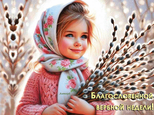 Красивая открытка к Вербному воскресенью: улыбающаяся девочка с букетом вербы. Нежные весенние цвета и светлое праздничное настроение. Анимированная открытка Благословенной вербной недели! Прекрасная художественная иллюстрация к Вербному воскресенью: милая маленькая девочка с доброй улыбкой в светлом платке с розовыми цветами держит букет пушистых веточек вербы. Теплые солнечные тона, мягкое освещение и нежная весенняя атмосфера создают праздничное и светлое настроение