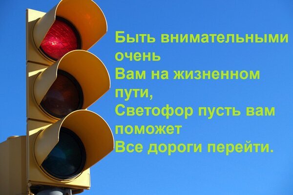 Светофор на фоне синего неба и вдохновляющие стихи о внимательности на жизненном пути. Метафорическое изображение для мотивации и размышлений. Открытка Быть внимательными очень Вам на жизненном пути, Светофор пусть вам поможет Все дороги перейти. Изображение с дорожным светофором на фоне ярко-голубого неба, дополненное мотивирующим стихотворением на русском языке. Текст призывает к внимательности на жизненном пути и использует метафору светофора как помощника в преодолении препятствий