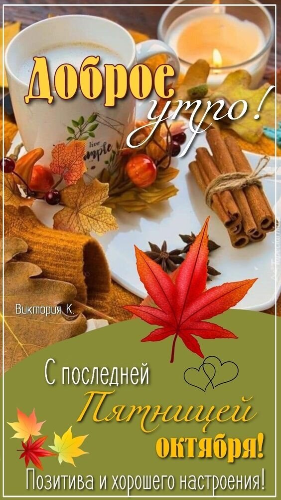 Доброе утро! Уютная осенняя открытка с пожеланием позитива и хорошего настроения в последнюю пятницу октября. Кофе, корица и осенний уют. Открытка С последней Пятницей октября! Позитива и хорошего настроения! Уютная осенняя открытка с пожеланием доброго утра. На изображении представлена чашка кофе, палочки корицы, звездочка бадьяна, осенние листья и зажженная свеча, создающие теплую атмосферу. Текст гласит: 