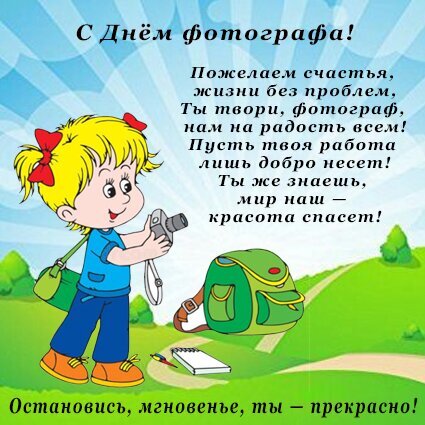 Поздравление с Днем фотографа: милая открытка с мультяшным персонажем и душевным стихотворением. Идеально для поздравления коллег и друзей! Открытка С Днем фотографа! Красочная поздравительная открытка к Дню фотографа с милым мультяшным персонажем. На картинке изображена девочка-фотограф с камерой и рюкзаком на фоне живописного пейзажа. В открытке размещено трогательное стихотворение с пожеланиями счастья, вдохновения и творческих успехов