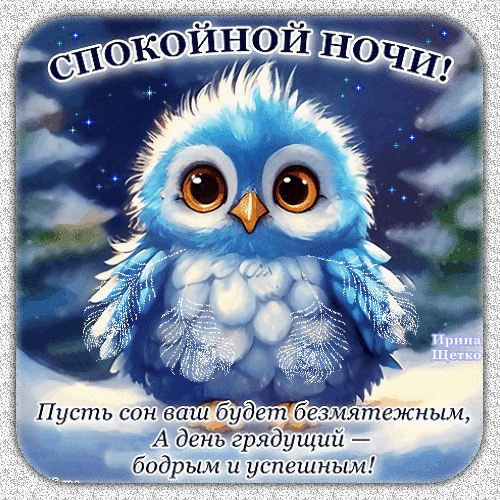 Милая открытка «Спокойной ночи!» с пушистым синим совенком. Пожелание безмятежного сна и успешного дня для близких и друзей. Анимированная открытка Спокойной ночи! Милая и уютная открытка с изображением пушистого синего совенка на фоне звездного ночного неба. Изображение наполнено волшебной атмосферой и мягким светом. На картинке размещен текст на русском языке: «Спокойной ночи! Пусть сон ваш будет безмятежным, а день грядущий — бодрым и успешным!» Милая открытка «Спокойной ночи!» с пушистым синим совенком. Пожелание безмятежного сна и успешного дня для близких и друзей. Анимированная открытка Спокойной ночи! Милая и уютная открытка с изображением пушистого синего совенка на фоне звездного ночного неба. Изображение наполнено волшебной атмосферой и мягким светом. На картинке размещен текст на русском языке: «Спокойной ночи! Пусть сон ваш будет безмятежным, а день грядущий — бодрым и успешным!»
