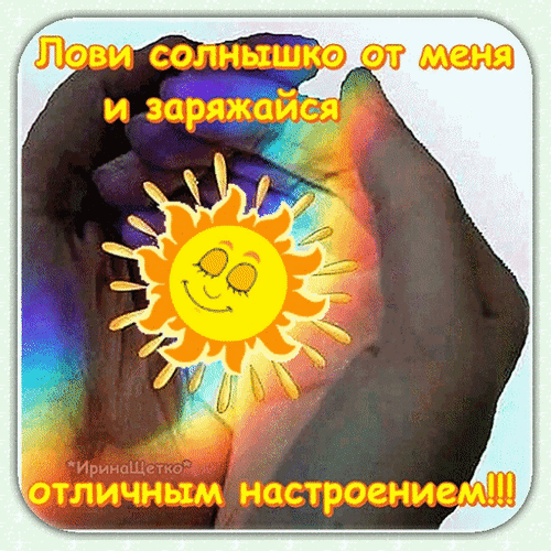 Позитивная открытка «Лови солнышко и заряжайся отличным настроением!!!». Яркое улыбающееся солнце в ладонях и радуга для поднятия настроения. Анимированная открытка Лови солнышко от меня... Яркая и позитивная поздравительная открытка с изображением улыбающегося солнца в ладонях. На картинке присутствует радужный фон и мотивирующая надпись на русском языке: «Лови солнышко от меня и заряжайся отличным настроением!!!»