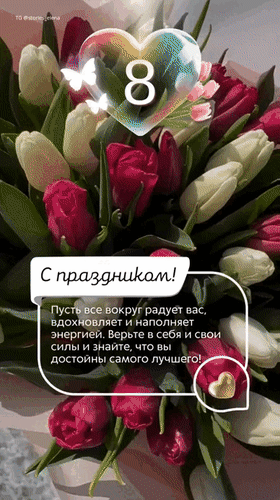 Поздравительная открытка к 8 Марта: букет тюльпанов, сердце с цифрой 8 и душевное пожелание вдохновения и счастья на русском языке. Анимированная открытка 8 Марта. С праздником! Пусть все вокруг радует вас, вдохновляет и наполняет энергией. Верьте в себя Красивая поздравительная открытка к 8 Марта с букетом красных и белых тюльпанов. На изображении стилизованное сердце с цифрой 8, белые бабочки и вдохновляющая надпись на русском языке: «С праздником! Пусть все вокруг радует вас, вдохновляет и наполняет энергией. Верьте в себя и свои силы и знайте, что вы достойны самого лучшего!» Поздравительная открытка к 8 Марта: букет тюльпанов, сердце с цифрой 8 и душевное пожелание вдохновения и счастья на русском языке. Анимированная открытка 8 Марта. С праздником! Пусть все вокруг радует вас, вдохновляет и наполняет энергией. Верьте в себя Красивая поздравительная открытка к 8 Марта с букетом красных и белых тюльпанов. На изображении стилизованное сердце с цифрой 8, белые бабочки и вдохновляющая надпись на русском языке: «С праздником! Пусть все вокруг радует вас, вдохновляет и наполняет энергией. Верьте в себя и свои силы и знайте, что вы достойны самого лучшего!»