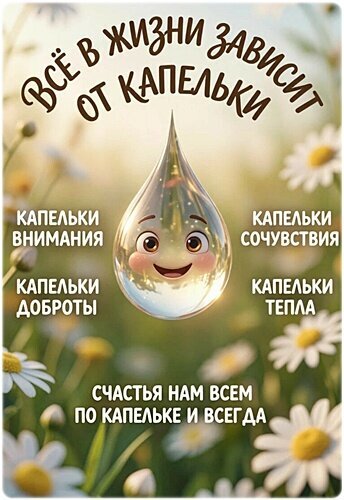 Вдохновляющая открытка с добрым пожеланием: «Все в жизни зависит от капельки доброты и тепла». Красивое изображение капельки и ромашек для поднятия настроения. Открытка Для друзей Мотивирующая и вдохновляющая открытка с добрым посланием. На изображении — милая капелька с улыбающимся лицом на фоне солнечного поля с ромашками. Текст на русском языке гласит: «Все в жизни зависит от капельки: капельки внимания, капельки сочувствия, капельки доброты, капельки тепла. Счастья нам всем по капельке и всегда»