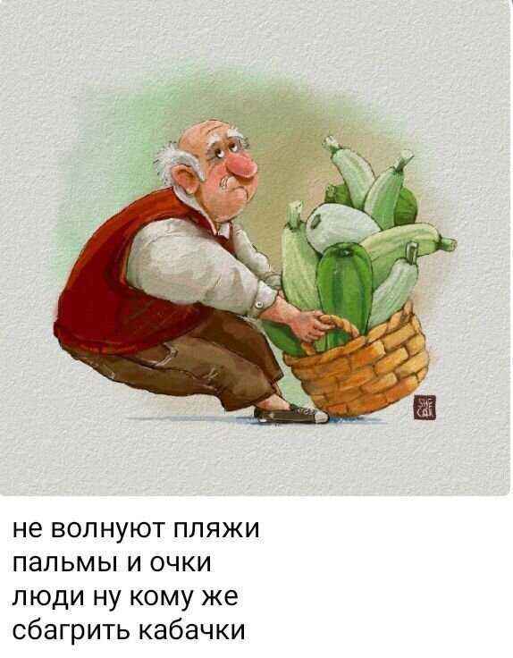 Забавный рисунок с карикатурным дедушкой, несущим корзину кабачков, и ироничной надписью о жизненных приоритетах и продаже овощей. Открытка Не волнуют пляжи Иллюстрация в стиле карикатуры, изображающая пожилого мужчину, который несет корзину с крупными кабачками. Рисунок выполнен в мягкой, художественной манере с использованием текстур. В нижней части изображения расположен ироничный текст на русском языке, повествующий о будничных делах, которые важнее пляжного отдыха Забавный рисунок с карикатурным дедушкой, несущим корзину кабачков, и ироничной надписью о жизненных приоритетах и продаже овощей. Открытка Не волнуют пляжи Иллюстрация в стиле карикатуры, изображающая пожилого мужчину, который несет корзину с крупными кабачками. Рисунок выполнен в мягкой, художественной манере с использованием текстур. В нижней части изображения расположен ироничный текст на русском языке, повествующий о будничных делах, которые важнее пляжного отдыха