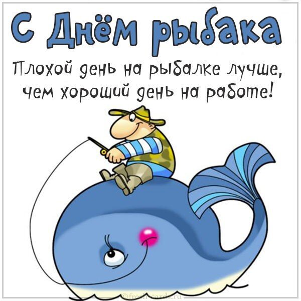 Юмористическая открытка к Дню рыбака с надписью: «Плохой день на рыбалке лучше, чем хороший день на работе!». Мультяшный рыбак на ките. Открытка С днем рыбака. Плохой день на рыбалке лучше, чем хороший день на работе. Забавный поздравительный открытка к Дню рыбака. На картинке изображен мультяшный рыбак, который едет верхом на огромном синем ките. Сверху расположен текст на русском языке: 
