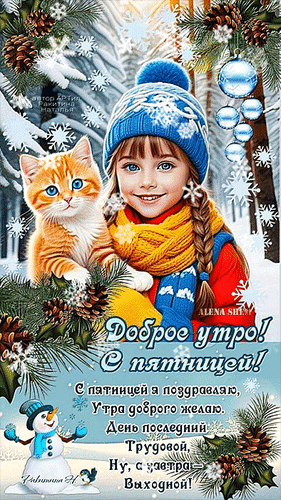 Милая зимняя открытка «Доброе утро! С пятницей!» с рыжим котенком и девочкой. Поздравление с окончанием рабочей недели и приближением выходных. Анимированная открытка Доброе утро! С пятницей! Красочная поздравительная открытка с милым рыжим котенком и улыбающейся девочкой в зимней одежде. На фоне заснеженного леса с сосновыми ветками и шишками изображена уютная зимняя атмосфера. Надпись на русском языке: «Доброе утро! С пятницей! С пятницей я поздравляю, Утра доброго желаю. День последний трудовой, Ну, с завтра — Выходной!»