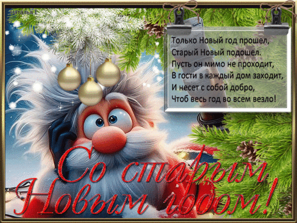 Праздничная открытка «Со старым Новым годом!» с милым Дедом Морозом, еловыми ветками и поздравительным стихотворением. Яркое зимнее поздравление. Анимированная открытка Старый новый год Красочная поздравительная открытка к Старому Новому году. На изображении представлен милый мультяшный Дед Мороз с пушистой белой бородой и красным носом на фоне заснеженных еловых ветвей с золотистыми шарами. Поверх картинки наложен праздничный текст на русском языке: «Со старым Новым годом!». В верхней правой части расположена стилизованная записка с трогательным стихотворением о приходе Старого Нового года, несущего добро в каждый дом