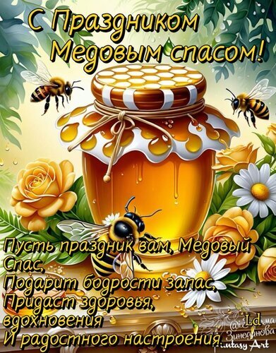 Красочная открытка с поздравлением к Медовому Спасу: баночка меда, пчелы и цветы. Пожелания здоровья, бодрости и радостного настроения для близких. Открытка Медовый спас. Красочная поздравительная открытка к празднику Медового Спаса. На изображении представлена аппетитная банка золотистого меда, окруженная яркими цветами (розами и ромашками) и летающими пчелами. Композиция наполнена солнечным светом и летним теплом. На картинке размещен праздничный текст с добрыми пожеланиями бодрости, здоровья, вдохновения и радостного настроения