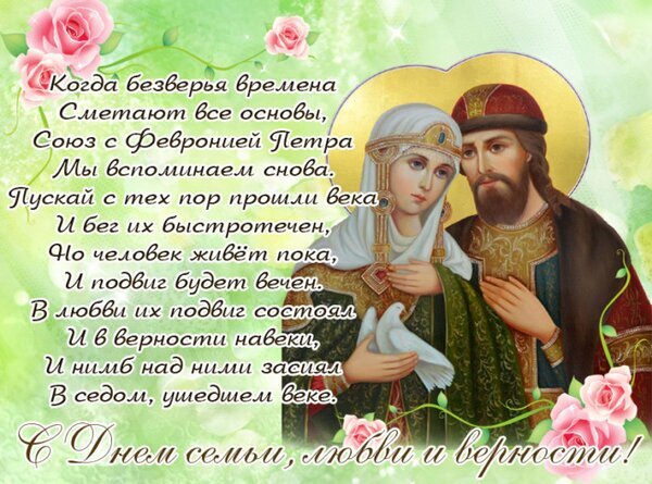 Поздраввительная открытка к Дню семьи, любви и верности с изображением Петра и Февронии и трогательным стихотворением о вечной любви и верности. Открытка С днем семьи Красивая поздравительная открытка к Дню семьи, любви и верности. На изображении представлена иконописная стилистика святых Петра и Февронии Муромских — покровителей брака. На фоне нежных розовых роз и светлого золотистого сияния размещен трогательный текст стихотворения о вечной любви, преданности и духовном подвиге. Идеально подходит для поздравления близких, друзей и родственников с этим светлым праздником