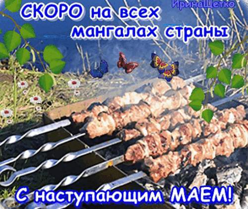 Аппетитный шашлык на мангале с праздничным декором: бабочками и цветами. Надпись «Скоро на всех мангалах страны» и поздравление с маем. Анимированная открытка С наступающим маем! Коллаж, посвященный празднованию Масленицы, с аппетитным шашлыком на мангале. На переднем плане изображены шампуры с сочным мясом, жарящимся на углях. Декор дополнен летящими бабочками, зелеными листьями и белыми цветами. Текст на изображении гласит: 