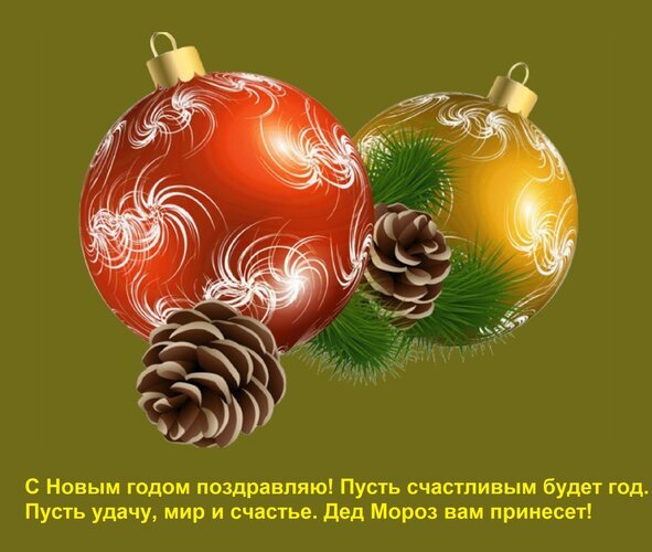 Праздничная открытка к Новому году с красным и золотым елочными шарами, сосновыми шишками и добрым текстовым поздравлением на русском языке. Открытка С Новым годом поздравляю! Пусть счастливым будет год. Пусть удачу, мир и счастье Дед Мороз вам прине Красивое праздничное изображение с новогодней тематикой на оливковом фоне. На картинке изображены две глянцевые елочные игрушки-шара: ярко-красная с белыми завитками и золотисто-желтая с изящным узором. Композицию дополняют натуральные сосновые шишки и зеленые еловые ветки, создающие атмосферу уюта и зимнего леса. В нижней части текста на русском языке расположено теплое пожелание: 