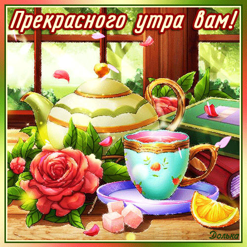 Красивая открытка «Прекрасного утра вам!» с чашкой чая, розами и солнечным садом. Уютная картинка для доброго пожелания хорошего начала дня. Анимированная открытка Прекрасного УТРА ВАМ! Уютная и светлая праздничная открытка с пожеланием прекрасного утра. На изображении представлена живописная композиция: изящный белый чайник с золотой отделкой, чашка нежно-голубого цвета на блюдце, спелый кусок апельсина и сахар-рафинад. Композицию дополняют пышные розовые розы и летящие лепестки цветов на фоне солнечного сада. Теплые весенние тона и мягкое освещение создают атмосферу уюта, нежности и радости нового дня