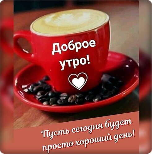 Доброе утро! Красивая открытка с чашкой кофе и пожеланием хорошего дня для настроения. Идеально для соцсетей и мессенджеров. Открытка Доброе утро! Уютная и теплая картинка с чашкой ароматного кофе в красной кружке на блюдце, посыпанном кофейными зернами. На изображении надпись на русском языке: Доброе утро! Пусть сегодня будет просто хороший день! с маленьким сердечком Доброе утро! Красивая открытка с чашкой кофе и пожеланием хорошего дня для настроения. Идеально для соцсетей и мессенджеров. Открытка Доброе утро! Уютная и теплая картинка с чашкой ароматного кофе в красной кружке на блюдце, посыпанном кофейными зернами. На изображении надпись на русском языке: Доброе утро! Пусть сегодня будет просто хороший день! с маленьким сердечком