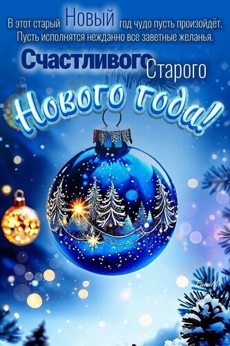 Праздничная открытка со словами «Счастливого Старого Нового года!». Синие елочные шары, заснеженные ели и волшебное сияние огней для зимнего поздравления. Открытка Счастливого старого нового года Праздничная открытка к Новому году в сине-голубых зимних тонах. На изображении крупным планом представлены красивые елочные шары: центральный темно-синий шар украшен детальным рисунком заснеженных хвойных деревьев и сияющими звездами, а рядом висит золотистый шар с мерцающими огнями. Фон наполнен мягким эффектом боке, светящимися огоньками и ветками ели, создавая атмосферу волшебства и уюта. В верхней части открытки расположен праздничный текст на русском языке: «В этот Новый год чудо пусть произойдет. Пусть исполнятся нежданно все заветные желанья