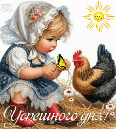 Милая открытка с девочкой, бабочкой и курицей. Пожелание «Успешного дня!» на фоне яркого солнца. Теплая и добрая картинка для хорошего настроения. Анимированная открытка Успешного дня! Милая и добратая открытка с изображением маленькой девочки в светлом чепчике и синем платье, которая с любопытством рассматривает желтую бабочку. Рядом с ребенком стоит пушистая курица на фоне соломы. В углу ярко светит улыбающееся солнышко, а внизу каллиграфическим шрифтом написано «Успешного дня!». Иллюстрация выполнена в нежных, теплых тонах, создавая атмосферу уюта, радости и деревенского спокойствия