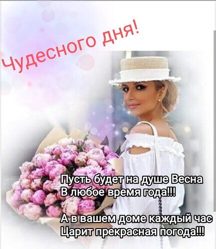 Поздравительная открытка: элегантная женщина с розовыми пионами. Текст: «Чудесного дня! Пусть на душе будет весна, а в доме — прекрасная погода!» Открытка Чудесного дня! Пусть будет на душе Весна В любое время года!!! Красивая поздравительная открытка с изображением элегантной женщины в светлой шляпе и белом платье, держащей пышный букет розовых пионов. На фоне нежные пастельные тона и мягкие блики. На картинке нанесен теплый текст на русском языке: «Чудесного дня! Пусть будет на душе Весна в любое время года!!! А в вашем доме каждый час Царит прекрасная погода!!!»