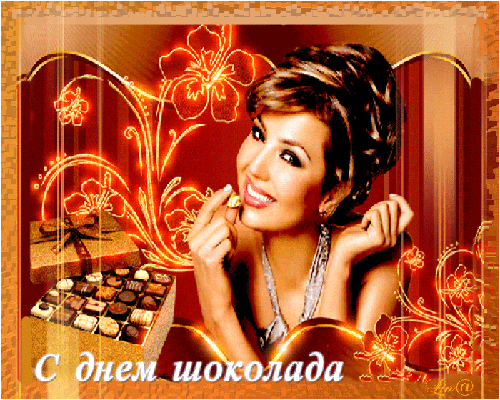 Праздничная открытка к Дню шоколада с улыбающейся девушкой и коробкой шоколадных конфет. Теплый золотисто-коричневый дизайн с надписью С днем шоколада. Анимированная открытка С днем шоколада Красивая праздничная открытка к Дню шоколада. На изображении молодая улыбающаяся женщина, наслаждающаяся вкусом десерта, рядом с которой расположена коробка изысканного шоколада в ассортименте. Фон выполнен в теплых шоколадных и золотистых тонах с элегантными цветочными узорами и декоративными линиями. Внизу расположена надпись на русском языке: 