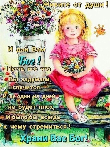 Вдохновляющая открытка с девочкой и цветами. Текст: «Живите от души! Пусть все задуманное сбудется. Храни Вас Бог!». Пожелание добра и счастья на русском языке. Открытка Храни вас бог Милая и вдохновляющая открытка с изображением маленькой девочки в розовом платье, сидящей на деревянной скамье с букетом цветов. Рядом стоит большой кувшин с ярким полевым букетом. На картинке расположен мотивирующий текст на русском языке: «Живите от души! И дай Вам Бог! Пусть все, что Вы задумали, случится. И не один из дней не будет плох, и было бы всегда к чему стремиться! Храни Вас Бог!»