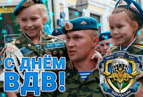 Поздравление с Днем ВДВ! На картинке дети в форме и военнослужащий. Яркая открытка с надписью «С Днем ВДВ!» и эмблемой ВДВ России. Анимированная открытка День ВДВ Поздравление с Днем ВДВ (Воздушно-десантных войск). На изображении запечатлены улыбающиеся дети в военной форме и беретах, а также военнослужащий в камуфляже и тельняшке. На переднем плане крупная надпись «С ДНЕМ ВДВ!» синим цветом и эмблема ВДВ России с парашютом и золотым орлом. Изображение передает атмосферу праздника, патриотизма и преемственности поколений