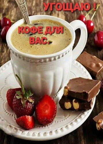 Чашка ароматного кофе с пенкой, кусочки шоколада с орехами, свежая клубника и вишня. Уютное фото с надписью «Угощаю! Кофе для вас». Открытка Угощаю! кофе для вас. Аппетитное и уютное изображение чашки горячего кофе с пышной пенкой, сервированной на белой керамической чашке с блюдцем. Композицию дополняют кусочки аппетитного молочного шоколада с орехами, свежие сочные ягоды клубники и спелые красные вишни. На фоне видна деревянная текстура, создающая теплую атмосферу. Надпись на русском языке «УГОЩАЮ! КОФЕ ДЛЯ ВАС» приглашает к чаепитию и создает позитивное, гостеприимное настроение