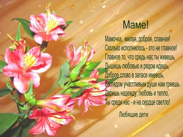 Трогательная поздравительная открытка для мамы от детей с розовыми цветами и душевным стихотворением для мамы. Красивое изображение для выражения любви и нежности. Открытка Мамочка, милая, добрая, славная Красивая поздравительная открытка с нежными розовыми цветами альстромерия. На фоне светлой, праздничной текстуры расположен трогательный текст в стихах, посвященный маме. Изображение наполнено теплом, любовью и нежностью, идеально подходит для выражения чувств, поздравления с днем рождения или днем матери
