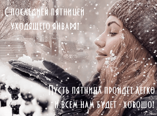 Зимняя открытка: «С последней пятницей января!». Девушка со снегом в руках, уютная атмосфера, пожелание хорошего дня и легкой пятницы. Анимированная открытка С последней пятницей уходящего января! Красивая поздравительная открытка с зимним настроением. На изображении запечатлена улыбающаяся девушка в теплой шапке, которая держит горсть пушистого снега на фоне заснеженного парка с лавочками. На картинке нанесен текст на русском языке: «С последней пятницей уходящего января! Пусть пятница пройдет легко и всем нам будет — хорошо!» Зимняя открытка: «С последней пятницей января!». Девушка со снегом в руках, уютная атмосфера, пожелание хорошего дня и легкой пятницы. Анимированная открытка С последней пятницей уходящего января! Красивая поздравительная открытка с зимним настроением. На изображении запечатлена улыбающаяся девушка в теплой шапке, которая держит горсть пушистого снега на фоне заснеженного парка с лавочками. На картинке нанесен текст на русском языке: «С последней пятницей уходящего января! Пусть пятница пройдет легко и всем нам будет — хорошо!»