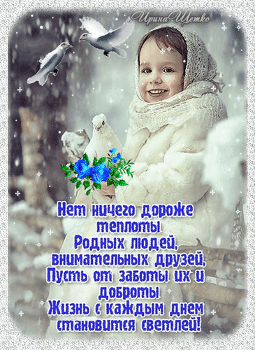 Душевная открытка с ребенком, голубями и розами. Трогательные слова о тепле родных людей, заботе и доброте друзей. Красивое зимнее поздравление для близких. Анимированная открытка Нет ничего дороже теплоты... Красивая поздравительная открытка с изображением улыбающегося ребенка в светлой зимней одежде на фоне падающего снега. Композицию дополняют летящие белые голуби и синие розы, символизирующие мир и нежность. На картинке размещен трогательный текст на русском языке о ценности тепла близких людей, заботы и доброты друзей