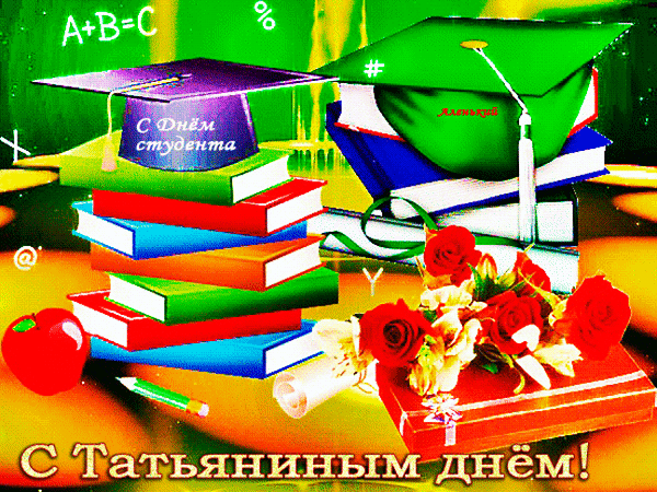 Поздравительная открытка к Татьяниному дню: стопка книг, академические шапочки, красные розы и надпись «С Татьяниным днем!». Идеально для студентов. Анимированная открытка С Днем Татьяны! Яркая поздравительная открытка к Татьяниному дню (Дню студента). На изображении представлена стопка разноцветных книг, академические шапочки-конфедератки, красные розы, яблоко и свиток. На фоне видны математические символы и формулы. Внизу расположена крупная надпись на русском языке: «С Татьяниным днем!»