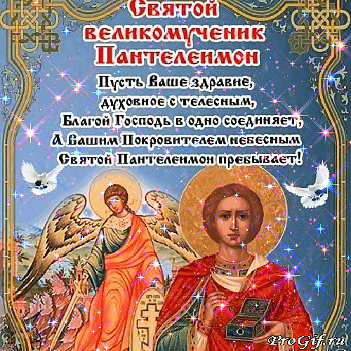 Православная открытка со Святым великомучеником Пантелеимоном. Пожелание духовного и телесного здоровья под небесным покровительством. Красивое сияющее изображение. Анимированная открытка С Днем святого великомученика Пантелеймона! Религиозная поздравительная открытка с изображением Святого великомученика Пантелеимона. На картинке представлены два ангельских образа в золотых нимбах на фоне сияющего звездного неба. Изображение дополнено пожеланием здоровья (духовного и телесного) и небесного покровительства от святого. Стиль открытки — сияющий, праздничный, с эффектом мерцания и белыми голубями, символизирующими мир и чистоту
