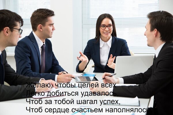 Деловая встреча в офисе с мотивирующей цитатой о достижении целей, успехе и счастье. Изображение для тем бизнеса, карьеры и командной работы. Открытка Желаю, чтобы целей всех Легко добиться удавалось, Чтоб за тобой шагал успех, Чтоб сердце счастьем на Группа деловых людей в официальной одежде сидит за столом в светлом современном офисе и ведет оживленную дискуссию. На переднем плане видна надпись на русском языке с пожеланиями успеха, достижения целей и счастья. Изображение символизирует командную работу, деловое общение, корпоративную культуру и мотивацию в бизнесе