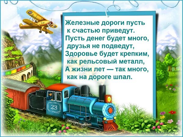 Поздравительная открытка с паровозом и пожеланиями: крепкого здоровья, как рельсы, и долгой жизни. Тематическая картинка для железнодорожников. Открытка Железные дороги пусть к счастью приведут. Пусть денег будет много, друзья не подведут, здоровье будет крепким... Иллюстрация с поздравительными стихами о железной дороге. На картинке изображен классический паровоз синего цвета с номером 23, едущий по рельсам на фоне живописного пейзажа с горами, зелеными холмами и самолетом в небе. Текст на русском языке содержит добрые пожелания богатства, крепкого здоровья и долголетия, сравнивая их с прочностью рельсов и количеством шпал
