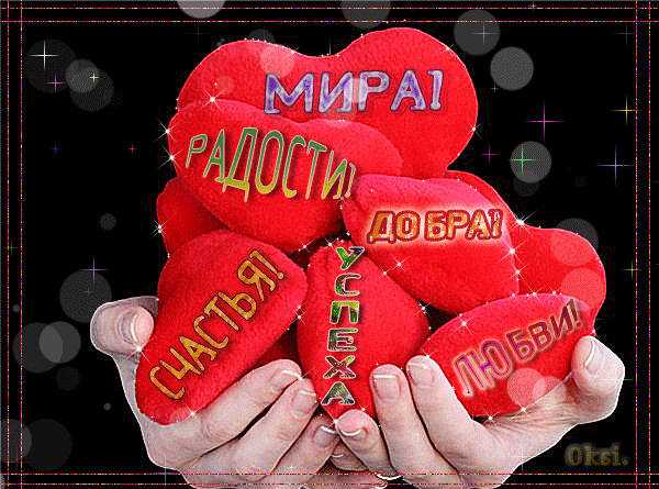 Красивая открытка с красными сердцами и добрыми пожеланиями: мира, радости, добра, счастья, успеха и любви. Идеально для душевного поздравления! Анимированная открытка Мира, радости, счастья, добра, успеха, любви. Красочная праздничная открытка с красными мягкими сердцами в руках. На каждом сердце написаны добрые пожелания на русском языке: «Мира!», «Радости!», «Добра!», «Счастья!», «Успеха!» и «Любви!». Изображение дополнено сверкающими искрами и мягким свечением на темном фоне, что создает атмосферу тепла, праздника и душевного спокойствия