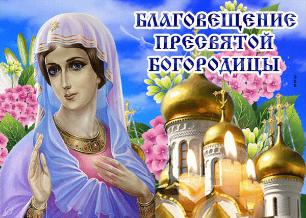 Религиозная открытка к празднику Благовещения Пресвятой Богородицы: Дева Мария, православный храм с золотыми куполами, цветы и горящие свечи. Анимированная открытка Благовещение Пресвятой Богородицы Красивая религиозная открытка, посвященная празднику Благовещения Пресвятой Богородицы. На изображении представлена Дева Мария в светлом покрывале на фоне яркого голубого неба и цветущих розовых цветов. Справа изображен золотой купол православного храма и горящие свечи, создающие атмосферу духовности, святости и торжества
