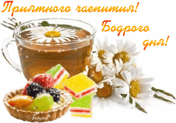 Открытка «Приятного чаепития! Бодрого дня!»: чашка чая с ромашкой, ягоды, десерт и цветы. Красивое пожелание доброго дня для друзей и близких. Анимированная открытка Приятного чаепития! Бодрого дня! Красочная поздравительная открытка с уютной атмосферой чаепития. На изображении представлена чашка ароматного чая с белой ромашкой внутри, дополненная аппетитным десертом из ягод и фруктов в тарталетке, а также букетом свежих ромашек. Теплый оранжевый текст на русском языке гласит: «Приятного чаепития! Бодрого дня!»
