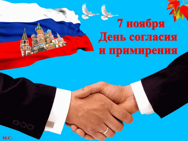 7 ноября — День согласия и примирения. Коллаж с флагом России, собором Василия Блаженного, голубями мира и рукопожатием на голубом фоне. Анимированная открытка 7 ноября - День согласия и примирения., (М. С.) Коллаж, посвященный Дню согласия и примирения (7 ноября), на ярко-голубом фоне. Изображение включает развевающийся российский триколор с наложенным силуэтом собора Василия Блаженного, двух летящих белых голубей как символов мира и крупный план рукопожатия двух мужчин в деловых костюмах. Текст на русском языке гласит: «7 ноября День согласия и примирения»